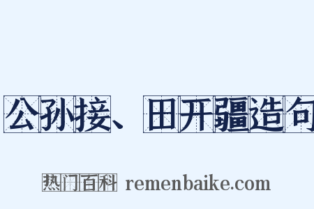 公孙接、田开疆造句是什么意思的图片